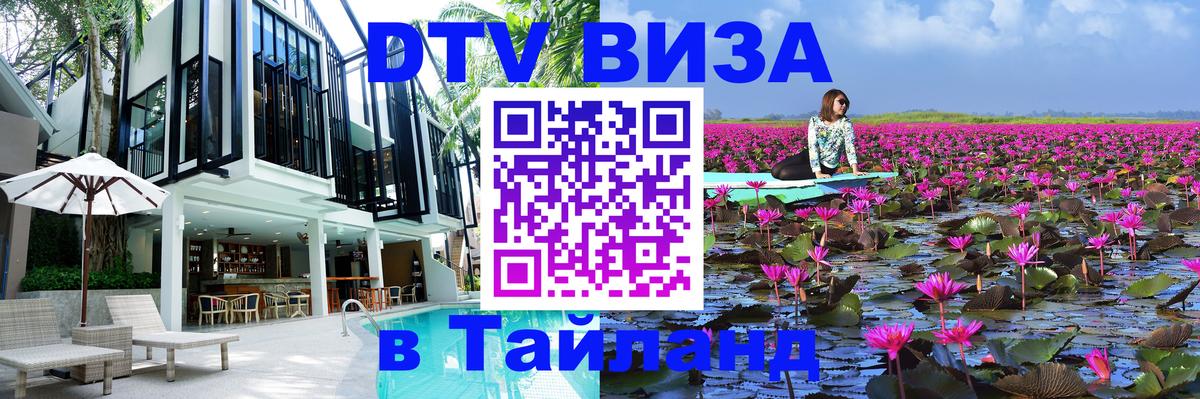 Как сделать DTV визу в Тайланд 