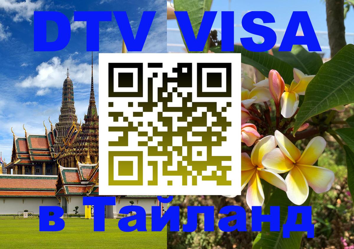 DTV (ДТВ) visa Таиланд Ижевск 